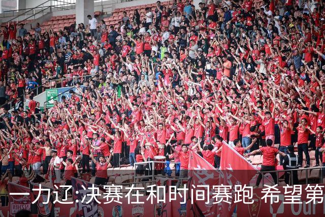一力辽:决赛在和时间赛跑 希望第3局能拿下应氏杯