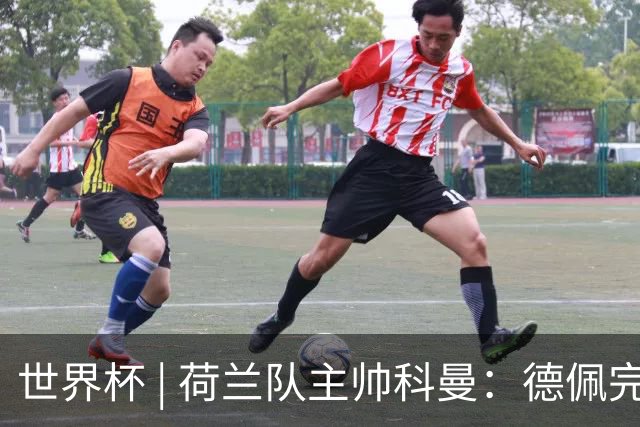 世界杯 | 荷兰队主帅科曼：德佩完全有能力首发出战