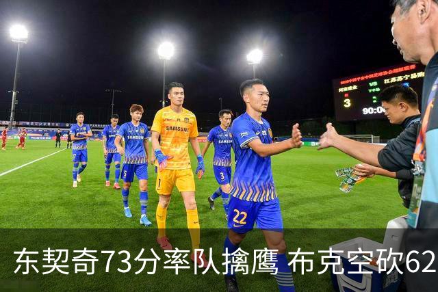东契奇73分率队擒鹰 布克空砍62分太阳止7连胜