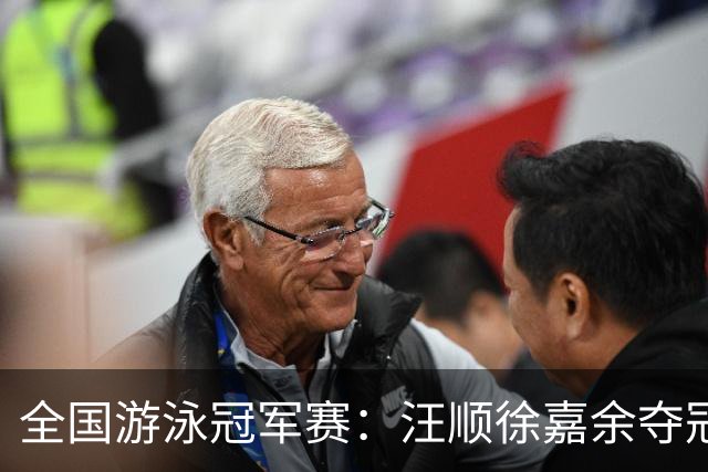 全国游泳冠军赛：汪顺徐嘉余夺冠 成绩将成亚运会选拔依据