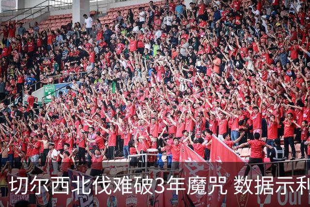 切尔西北伐难破3年魔咒 数据示利物浦1球小胜