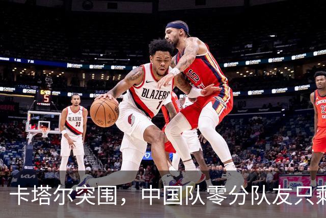 卡塔尔突围，中国队零分队友只剩8个了
