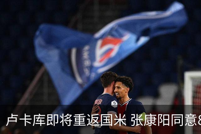 卢卡库即将重返国米 张康阳同意800万镑租借方案