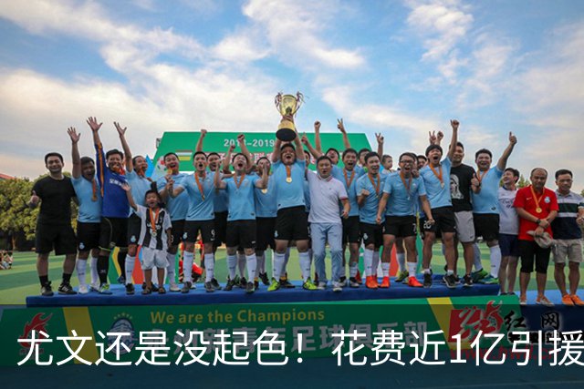 尤文还是没起色！花费近1亿引援 本赛季7场只2胜