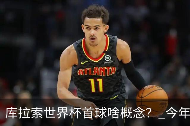 库拉索世界杯首球啥概念？ 今年刚0-2输中国男足+换帅