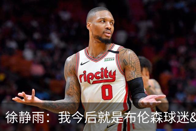徐静雨：我今后就是布伦森球迷&可以立雕像了 马刺打得如同一坨屎