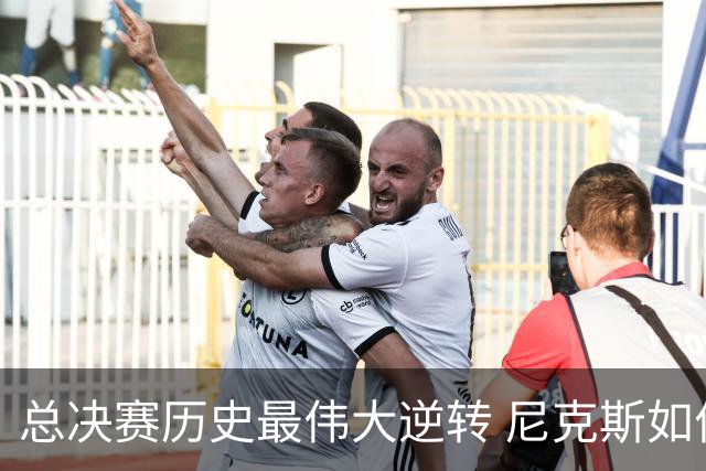 总决赛历史最伟大逆转 尼克斯如何让奇迹发生？