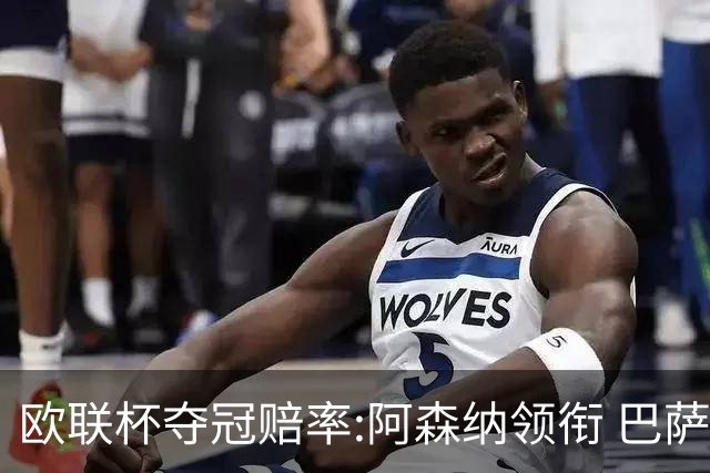 欧联杯夺冠赔率:阿森纳领衔 巴萨曼联列二三位