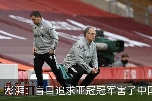 澎湃：盲目追求亚冠冠军害了中国足球?