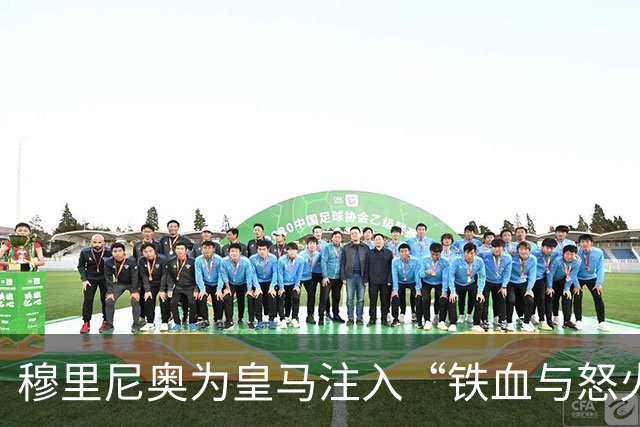 穆里尼奥为皇马注入“铁血与怒火”！小将阿森西奥力挺“狂人”重夺西甲霸权