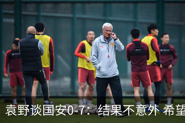 袁野谈国安0-7：结果不意外 希望小伙子记住差距