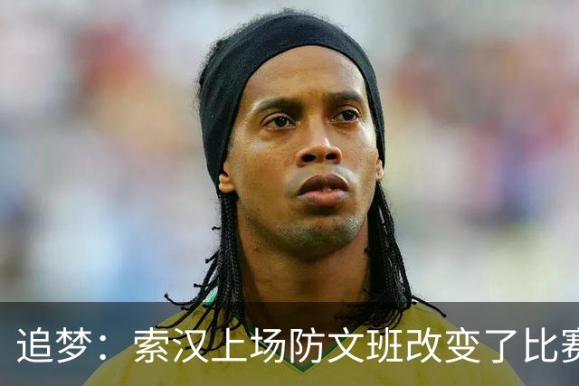 追梦：索汉上场防文班改变了比赛势头 他产生了积极的影响！