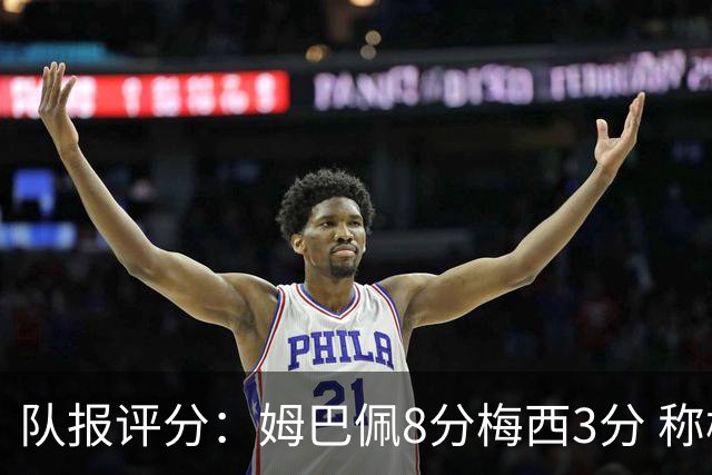 队报评分：姆巴佩8分梅西3分 称梅西令人担心