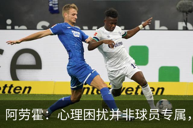 阿劳霍：心理困扰并非球员专属，整个社会很多人都承受同样的煎熬