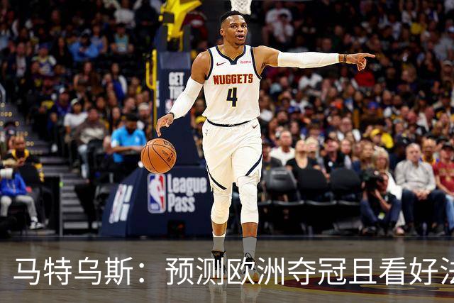 马特乌斯：预测欧洲夺冠且看好法西英 梅西对球队的影响力强于C罗