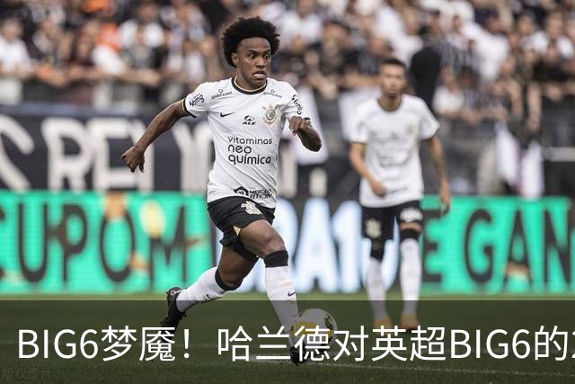 BIG6梦魇！哈兰德对英超BIG6的21次打进16球7助攻