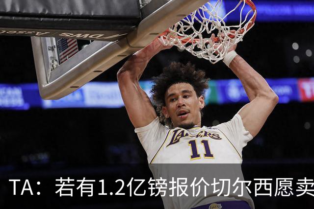 TA：若有1.2亿镑报价切尔西愿卖恩佐 吉滕斯在新赛季计划之中